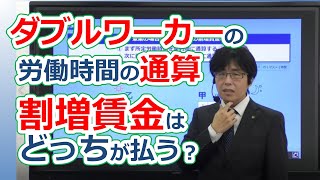 【社労士試験】ダブルワーカーの労働時間の通算その他【模試解説】