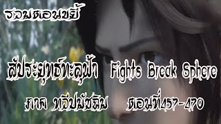 รวมตอน ขยี้ สัประยุทธ์ทะลุฟ้า ภาค ทวีปมัชฉิม   ตอนที่457 470 Fights Break Sphere