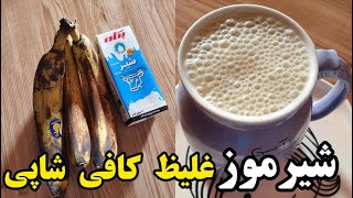 راز شیر موز غلیظ کافی شاپی