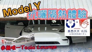 Tesla隔熱抗曬透心涼 ft. GAMA翠光奈米陶瓷防爆隔熱紙