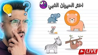 بث مباشر تختيم لعبة الذكاء 😨!! Brain test