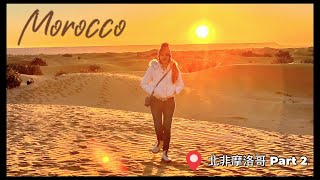 [Morocco vlog]第一次踏足北非摩洛哥之旅 Part 2｜穿梭 Fez Medina｜參觀皮革廠｜撒哈拉沙漠騎駱駝｜沙漠營火會｜沙漠豪華露營