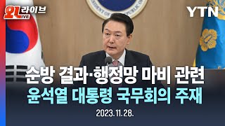 [현장영상] 尹, 국무회의서 영프 순방 결과 설명 및 '행정망 먹통' 관련 후속 조치 지시 / YTN