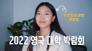 [광고] 2022 영국 대학 박람회 (FREE!) | 유켄 영국 유학