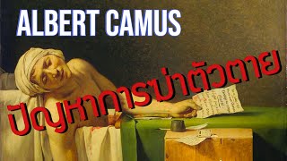 Albert Camus และปัญหาการฆ่าตัวตาย  | ตำนานแห่งซิซิฟัส | The Myth of Sisyphus