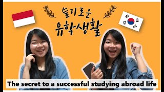 슬기로운 유학생활: The secret to a successful studying abroad life [ENG SUB]