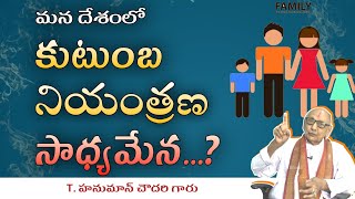 కుటుంబ నియంత్రణ సాధ్యమేనా ? | family planning possible? | sri T Hanuman choudary