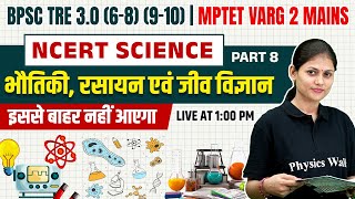 BPSC TRE 3.0 Science Class | BPSC TRE 3.0 Science Preparation | MPTET Varg 2 Part-8 | Sarika Ma'am