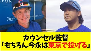 カウンセル監督「もちろん今永は東京の開幕戦のどちらかに先発するよ」