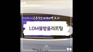 근복적인 피부미백 효과 LDM트리플 물방울리프팅