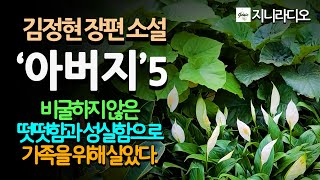 김정현 장편 '아버지(5)'/  통증이 일자 집을 뛰쳐나간 정수, 남박사로부터 남편의 상황을 듣고는 자책과 허탈감에서 헤어나지 못하는 아내/ 책읽어주는여자/ 지니라디오/ 오디오북