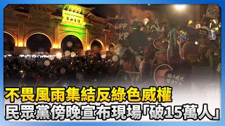 【111釘孤枝】不畏風雨集結反綠色威權　民眾黨傍晚宣布現場「破15萬人」 @ChinaTimes