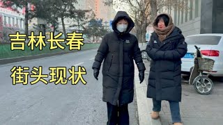 吉林长春街头现状，拍摄于2025年1月10日下午3点许，大家都看看吧