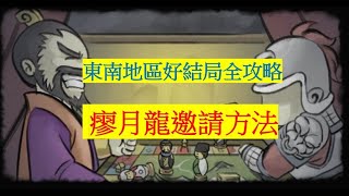 大俠立志傳V1.2|東南好結局全攻略|廖月龍邀請方法|星月劍法|棋高壹著|甲級拳-八極奔雷掌|甲級拳-貫雲指|甲級拳-翻雲遮天手|（甲級劍）磐龍劍、墨鳶（甲級扇）寵物馬-踏風|寵物赤狐#大俠立志傳