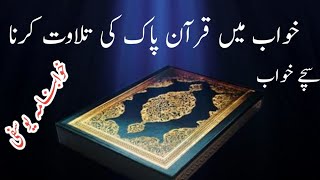 Khawab Mein Quran Paak Ki Tilawat karna | Khawab ki Taber | Quran