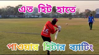 পাওয়ার হিটার ব্যাটিং | how to power hitar batting