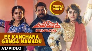 Ee Kanchana Ganga Namadu Lyrical Video Song - Himapaatha | Vishnuvardhan, Suhasini, Jaya Prada