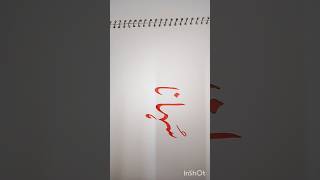 suhana name in calligraphy #arabic #music