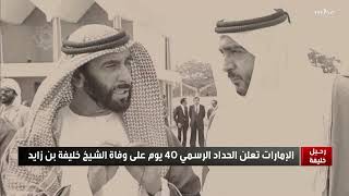 الشيخ #خليفة_بن_زايد .. مسيرة حافلة بالإنجازات وعطاءات تتواصل