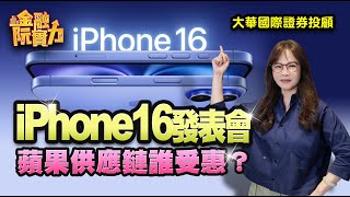 iphone16發表會 蘋果供應鏈誰受惠？         #阮蕙慈 #阮惠慈 金融阮實力 #IPHONE16 #IPHONE16PRO #IPHONE16PROMAX #iphone16plus