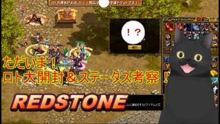 ☆久しぶり！☆ロト爆買(•ω•)【REDSTONE】久々に戦士でレッドストーンやっぞ！