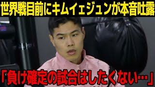 【ボクシング】キムイェジュンが井上尚弥との世界戦を前に本音吐露…負け確定と言われ続ける報道に韓国メディアが激怒…試合中止の可能性に一同驚愕……！