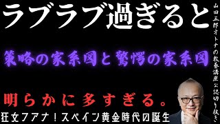 明らかに多すぎる。【ラブラブ過ぎると……策略の家系図と驚愕の家系図】山田五郎オトナの教養講座公認切り抜き【狂女フアナ！スペイン黄金時代の誕生】