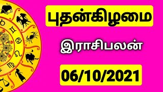 06.10.2021 - இன்றைய ராசி பலன் | 9626362555 - உங்கள் சந்தேகங்களுக்கு | Indraya Rasi Palangal |