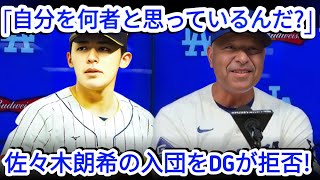 【海外の反応】「自分を何様だと思っている？」佐々木朗希の入団拒否！ロバーツ監督激怒、明かされた驚愕の移籍先とは【⚾🔥💥】 野球インサイダーストーリー