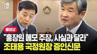 헌법재판소 윤석열 대통령 탄핵심판 8차 변론기일...조태용 국정원장 증인신문 풀영상