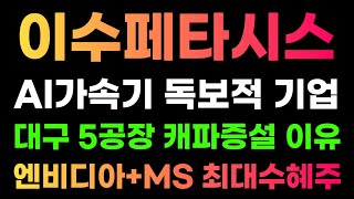 [이수페타시스 분석] AI가속시 생산물량 늘린다! 대구 5공장 생산캐파증설! 신고가 눌림목 패턴 공략법! #이수페타시스전략 #이수페타시스목표가