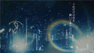 「これだけの日を跨いで来たのだから」平安神宮奉納演奏 2016より