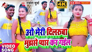 #video_2021 राकेश सूर्या का न्यू आर्केस्ट्रा वीडियो || ओ मेरी दिलरुबा मुझसे प्यार कर गईल ||