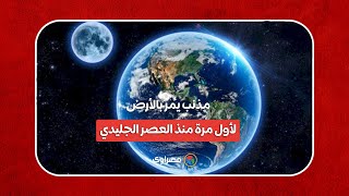 يمكن رؤيته بالعين المجردة.. مذنب يمر بالأرض لأول مرة منذ العصر الجليدي