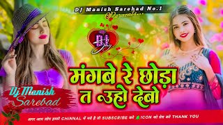 मंगबे रे छोड़ा त उहो देवो। Mangbe Re Chhouda T Uho Debo। Instagram viral। Dj Manish Sarebad