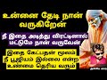 நீ இதை அடித்து விரட்டினால் மட்டுமே நான் வருவேன் /SAI BABA ADVICE /ANBE SAI