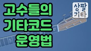 고급레벨 코드사용에 대한 기타레슨(5월14일 밤10시 라이브 레슨분)고수들이 쓰는 코드의 비밀을 하나하나 알려 드립니다.