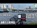 358日【強風で暗い】横浜をお散歩、海風での音質や景色はどうか？【DJI OSMO Action3とInsta360 ONE RS 4K Boost Lens】