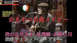 【吉田拓郎カバー】我が良き友よ/竜飛崎/水無し川 with 荒井由実 / ティン・パン・アレー 1976