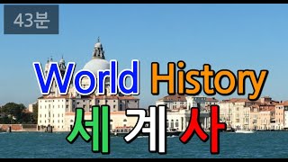 [ 43분 세계사 ] 과거를 통해 현재에서 미래를 내다보는 세계사