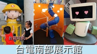 台電南部展示館 了解電的由來 還有超長旋轉溜滑梯可以玩喔! 屏東墾丁推薦景點 免費參觀 室外大溜滑梯空間 認識發明家 愛迪生 安培 歐姆 焦耳  海水淡化冰淇淋 咖啡 宇你分享 SS family