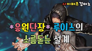 응원단장 루이스의 소름돋는 설계  - 사이퍼즈 검마노 [Cyphers]