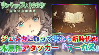 【リバース1999】ジェシカに取って代わる木属性最強アタッカー『マーカス』性能解説＆おすすめ心相紹介【Ver.1.7星は光りぬ】