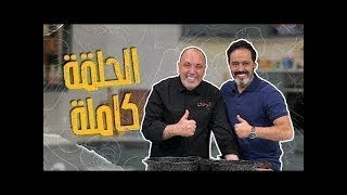 الشيف نضال سافر عاليونان عشان يعملكم أطيب الأكلات !😎