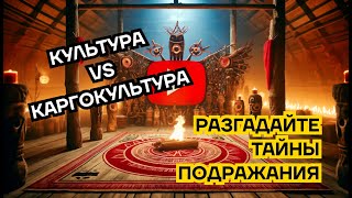 Культура vs Каргокультура: Разгадываем тайны подражания