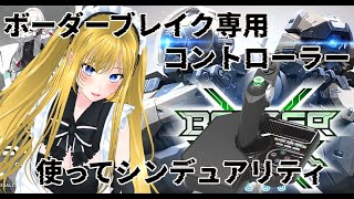 【お嬢様Vtuber】ボーダーブレイクという覇権ロボゲーの遺産使う【synduality echo of ada　シンデュアリティ】