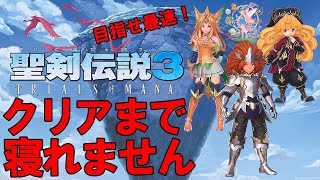 【聖剣伝説3リメイク】マナの剣を最速で抜いてクリア目指すライブ配信！#2