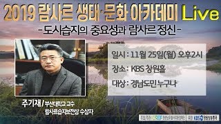 [2019 람사르 생태문화 강좌] 도시습지의 중요성과 람사르 정신 - 주기재 부산대 교수 | 20191125