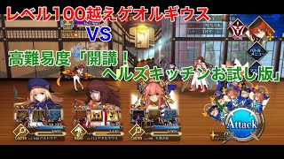 【FGO】2021クリスマス　高難易度「開講！ヘルズキッチンお試し版」をレベル100越えゲオルギウスで攻略【ゲオルギウスチャレンジ】