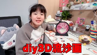 艾米花8元买3D流沙画材料包，制作过程非常解压，成品也很惊艳